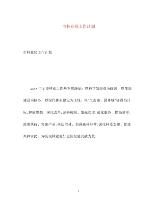 市林业局工作计划