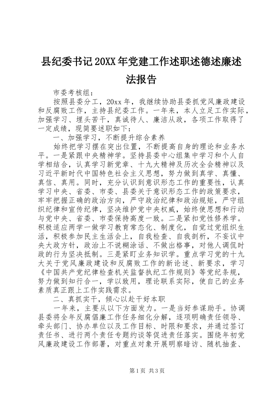 县纪委书记20XX年党建工作述职述德述廉述法报告_第1页