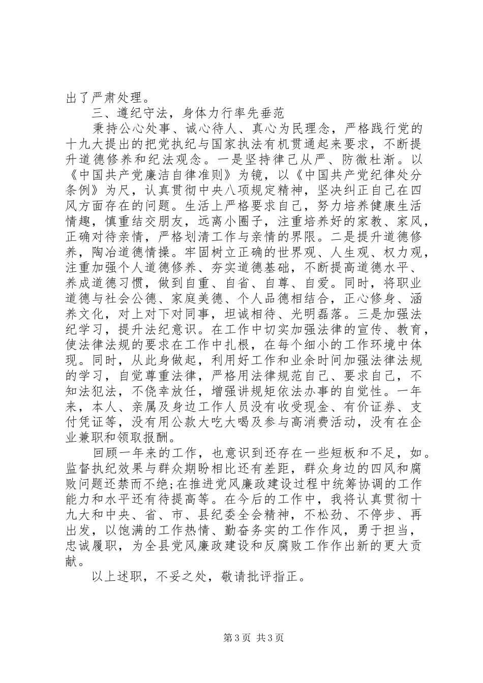 县纪委书记20XX年党建工作述职述德述廉述法报告_第3页
