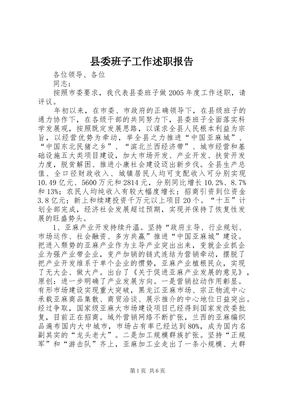 县委班子工作述职报告_第1页