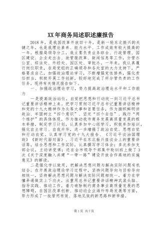 XX年商务局述职述廉报告