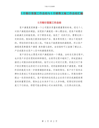 5月银行客服工作总结与5月销售文秘工作总结汇编