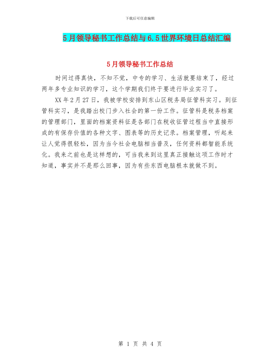 5月领导秘书工作总结与6.5世界环境日总结汇编_第1页