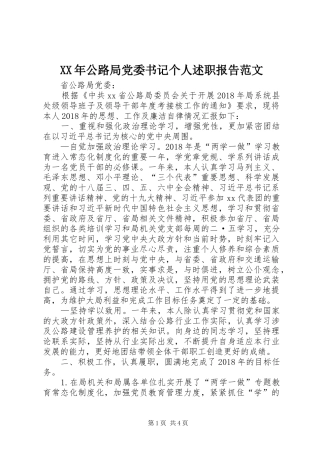 XX年公路局党委书记个人述职报告范文