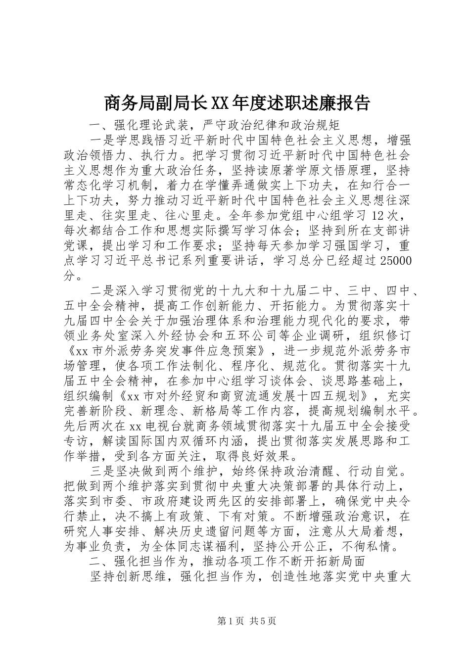 商务局副局长XX年度述职述廉报告_第1页