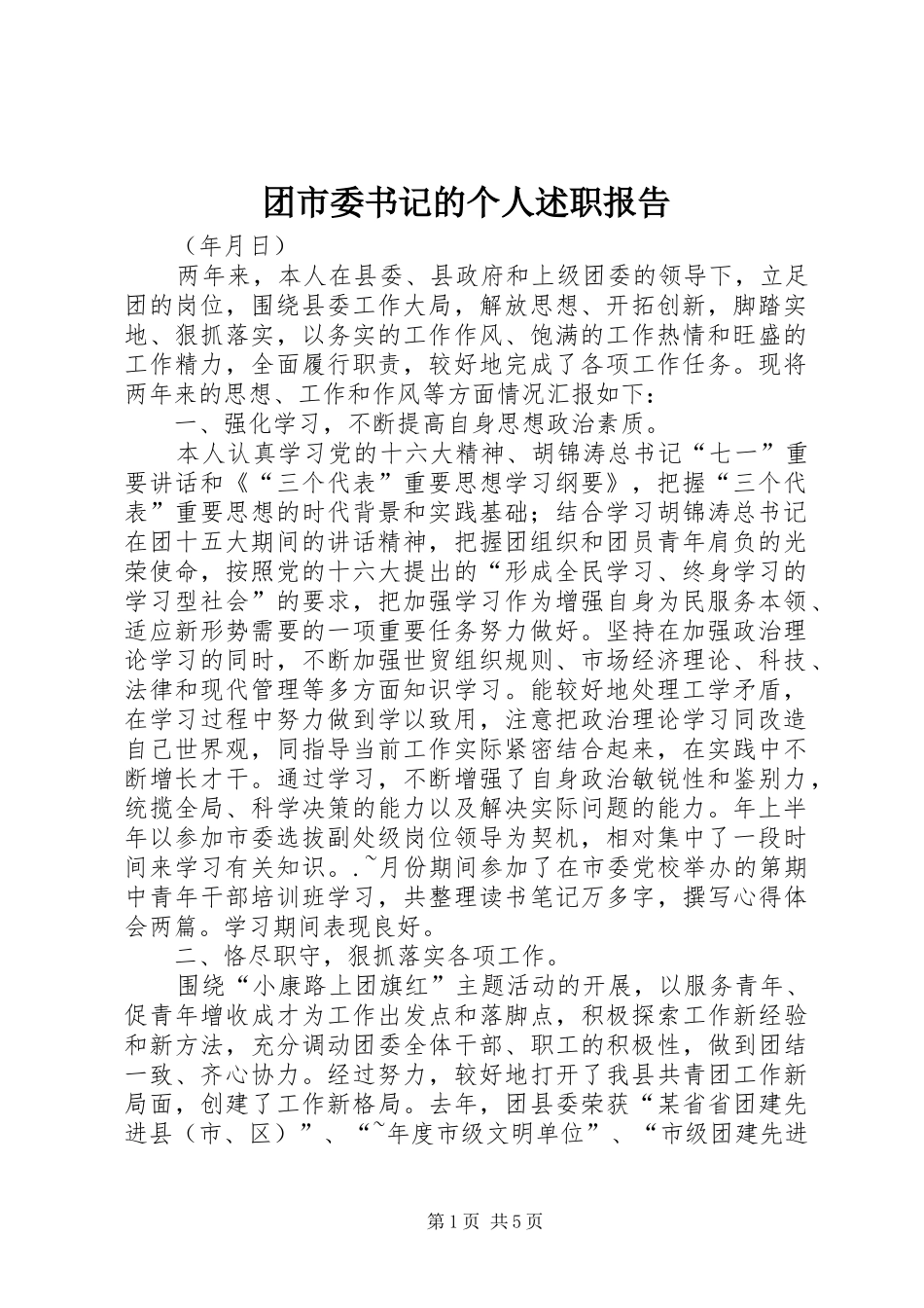 团市委书记的个人述职报告_第1页