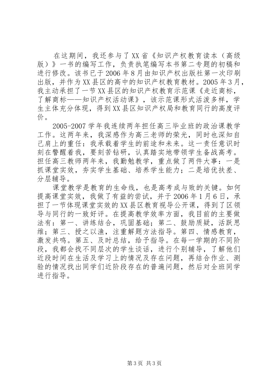 申请晋升高级教师述职报告述职报告_第3页