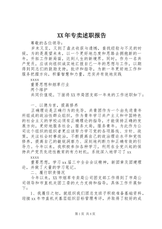 XX年专卖述职报告