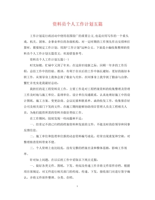 资料员个人工作计划五篇