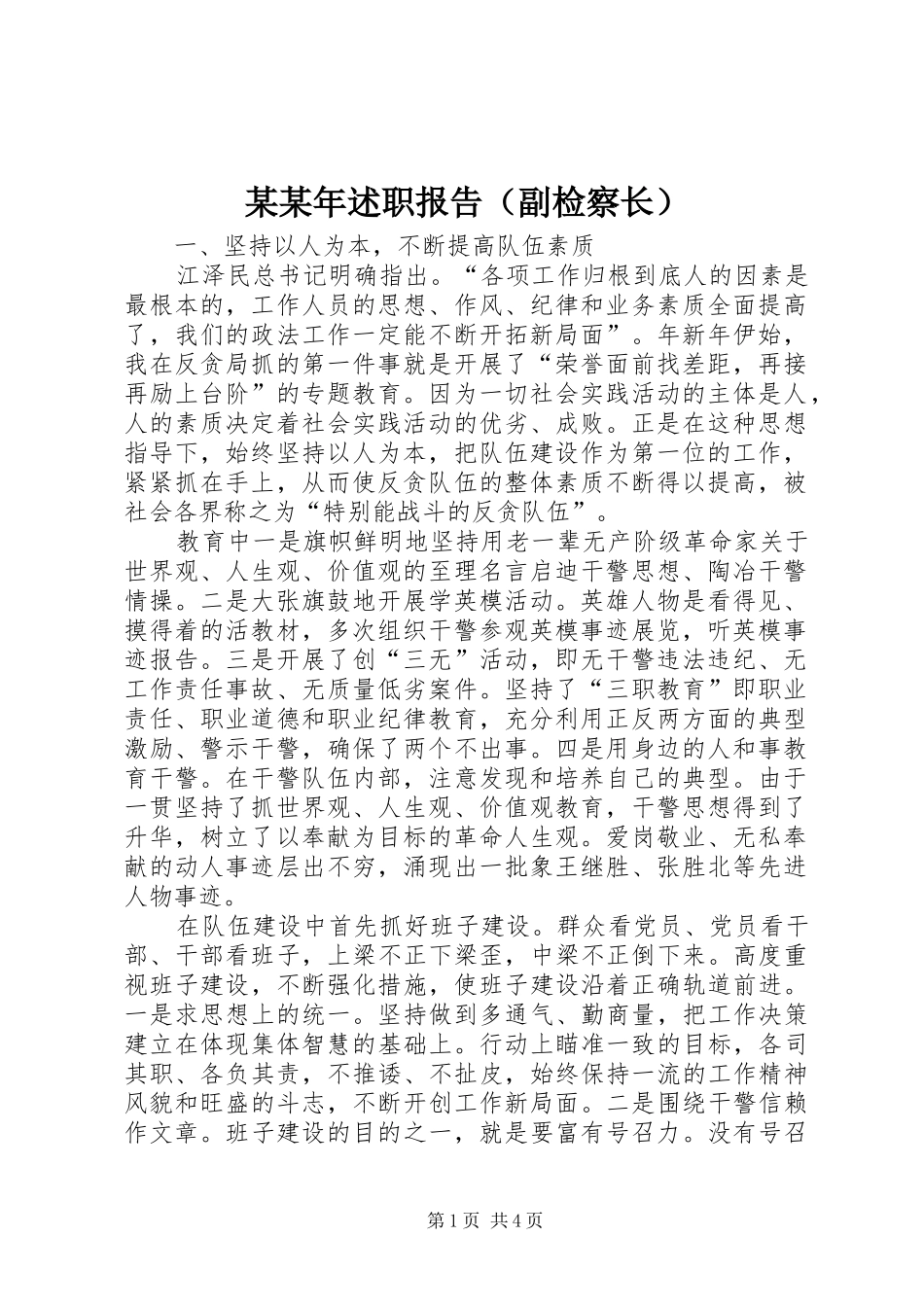 某某年述职报告（副检察长）_第1页