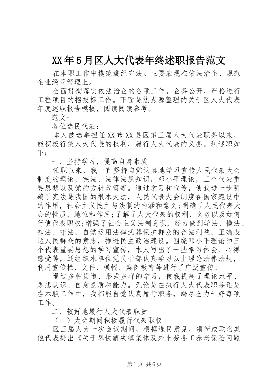 XX年5月区人大代表年终述职报告范文_第1页
