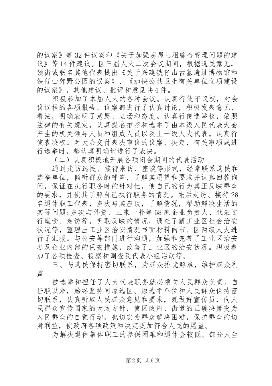 XX年5月区人大代表年终述职报告范文_第2页