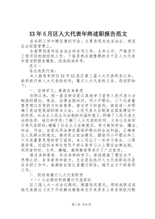 XX年5月区人大代表年终述职报告范文