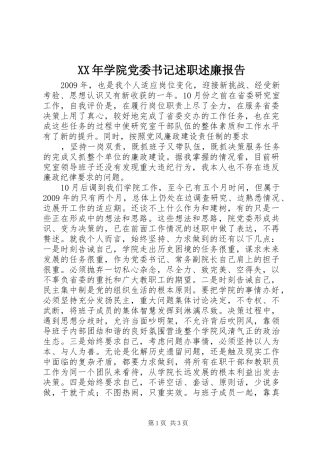 XX年学院党委书记述职述廉报告