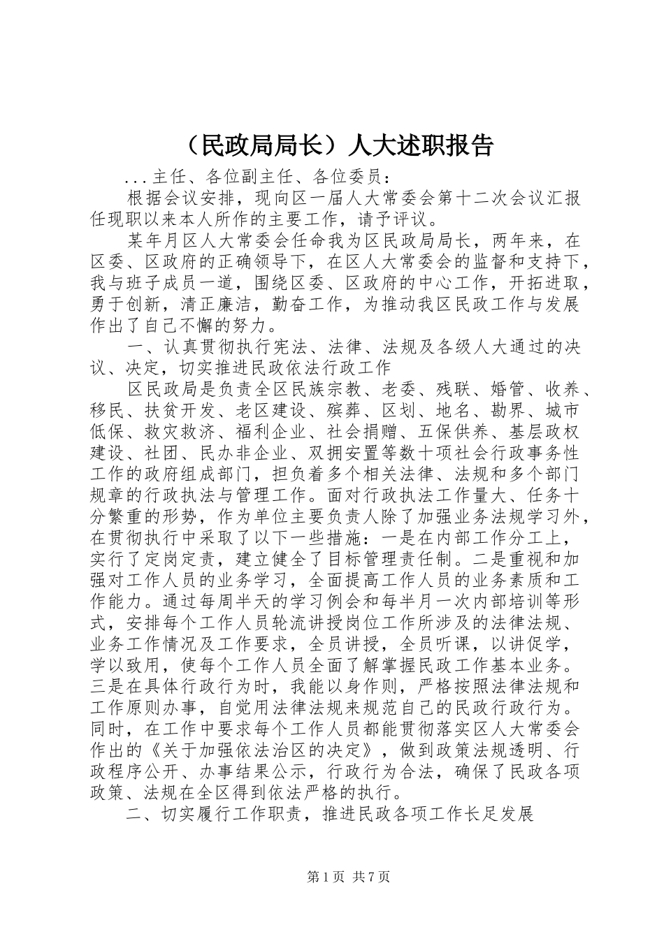 （民政局局长）人大述职报告_第1页