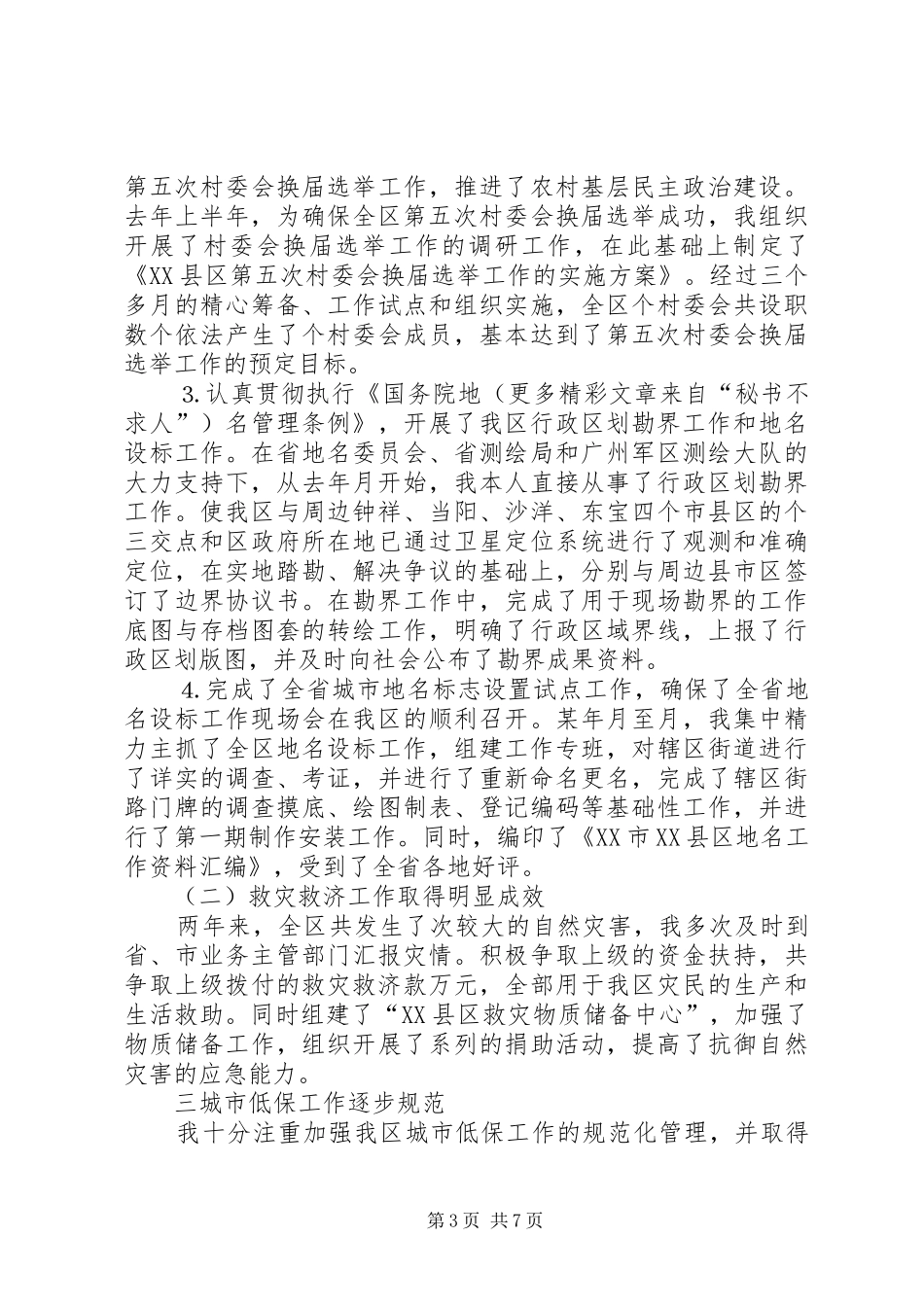 （民政局局长）人大述职报告_第3页