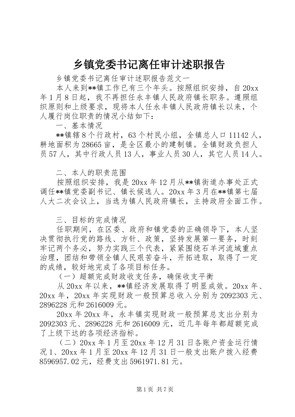 乡镇党委书记离任审计述职报告_第1页