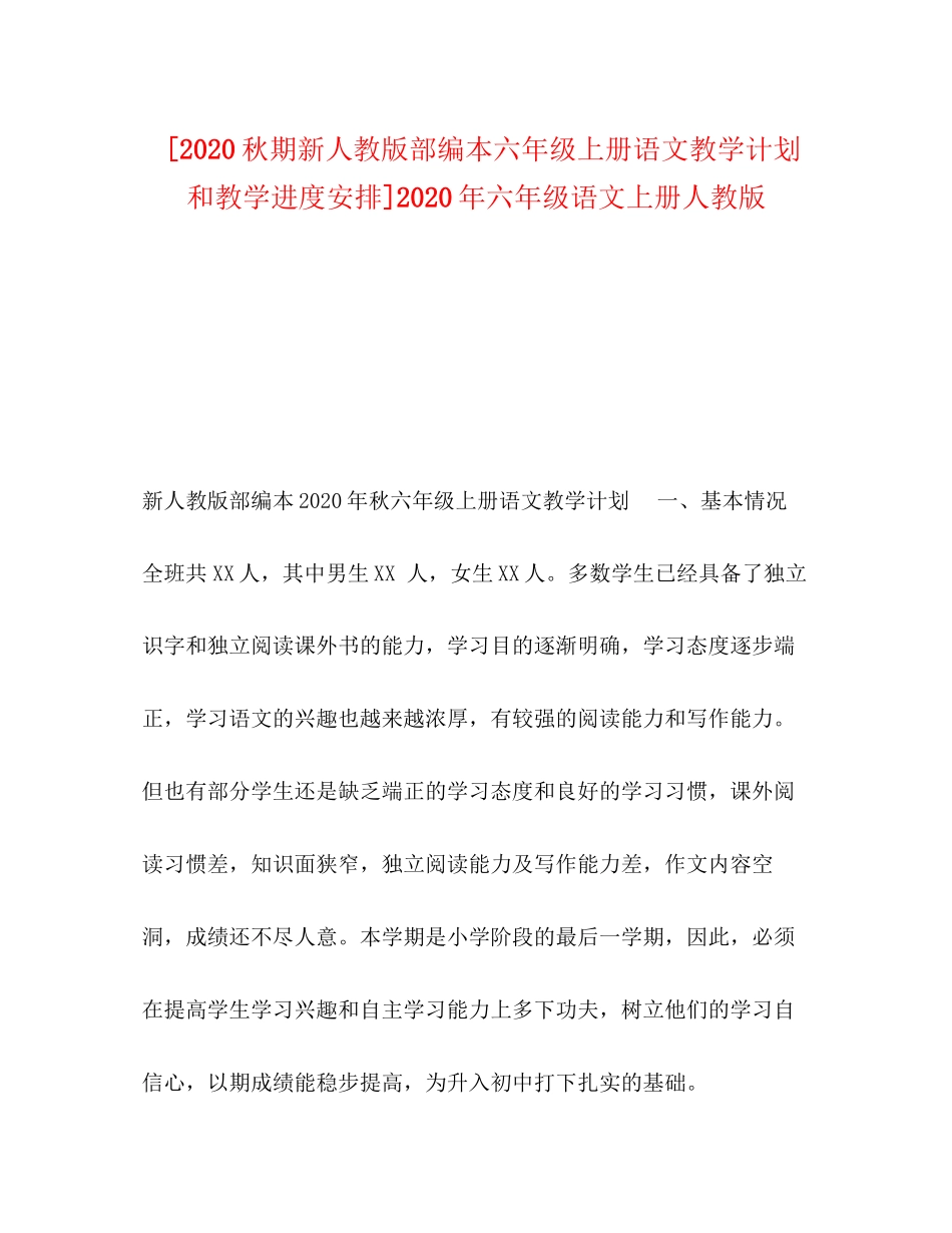 [秋期新人教版部编本六年级上册语文教学计划和教学进度安排]年六年级语文上册人教版_第1页