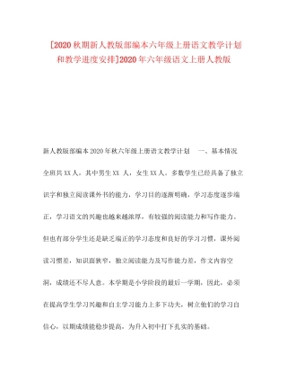 [秋期新人教版部编本六年级上册语文教学计划和教学进度安排]年六年级语文上册人教版