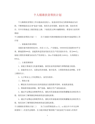 个人精准扶贫帮扶计划