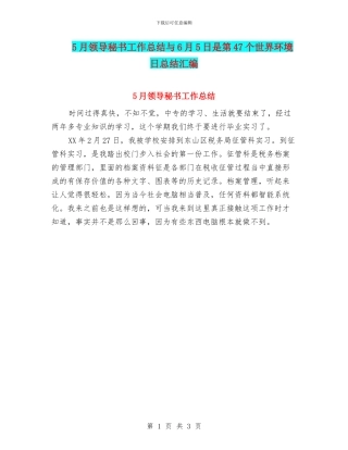 5月领导秘书工作总结与6月5日是第47个世界环境日总结汇编