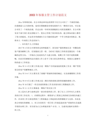 客服主管工作计划范文