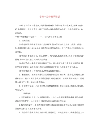 小班一月份教学计划