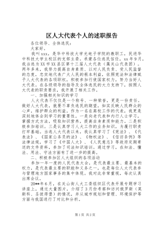 区人大代表个人的述职报告