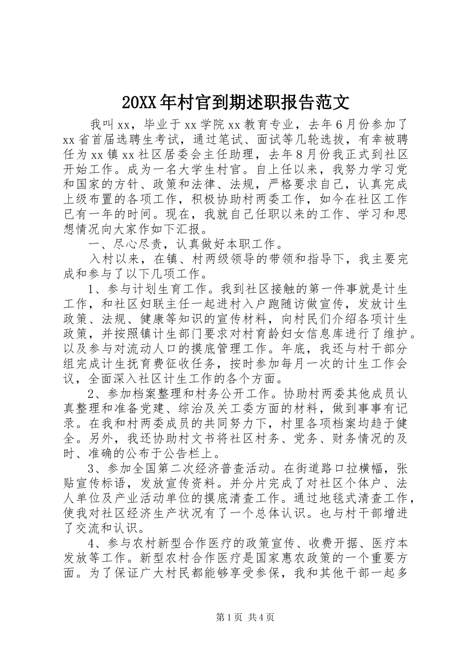 20XX年村官到期述职报告范文_第1页