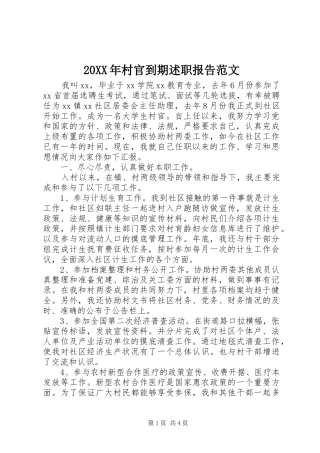 20XX年村官到期述职报告范文