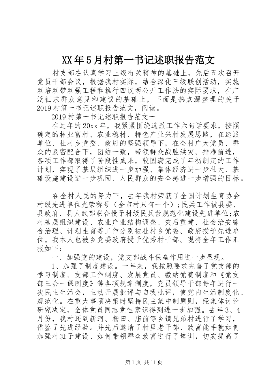 XX年5月村第一书记述职报告范文_第1页