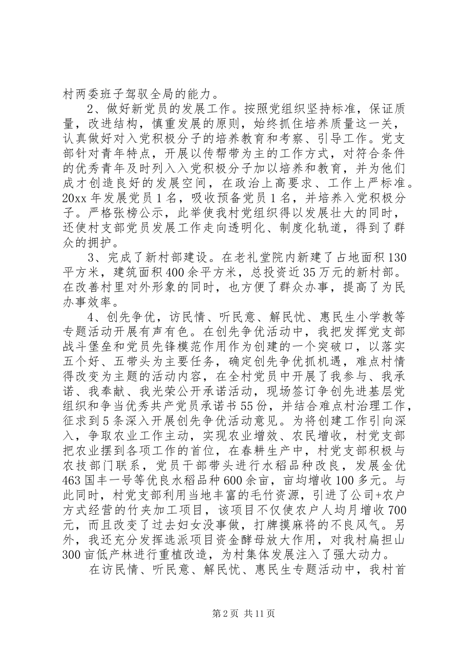 XX年5月村第一书记述职报告范文_第2页