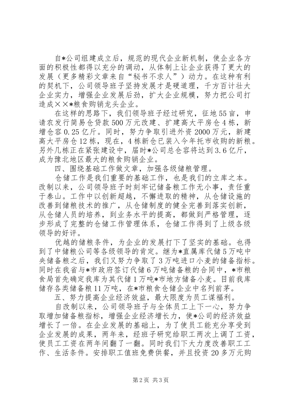 改制企业领导班子集体述职报告_第2页