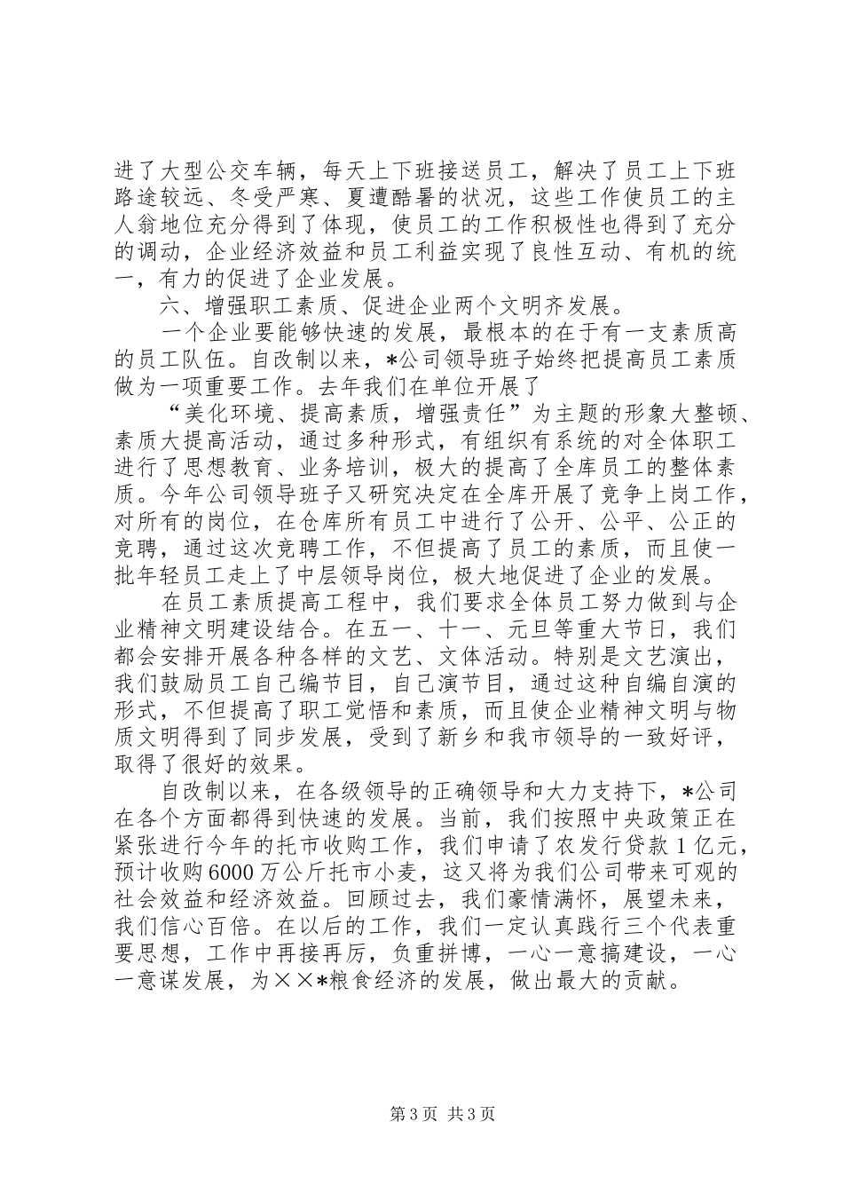 改制企业领导班子集体述职报告_第3页