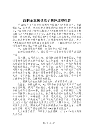 改制企业领导班子集体述职报告