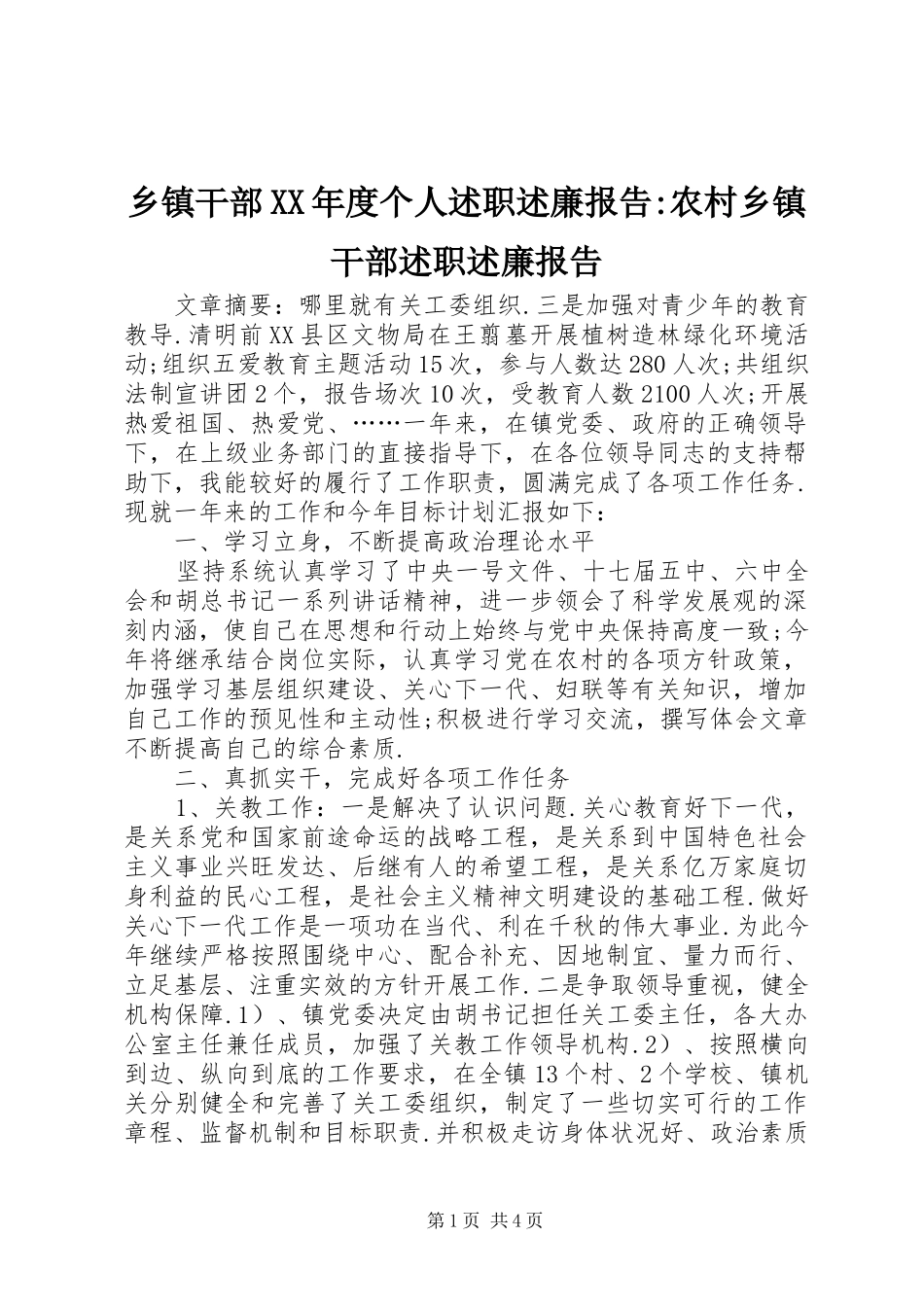 乡镇干部XX年度个人述职述廉报告-农村乡镇干部述职述廉报告_第1页
