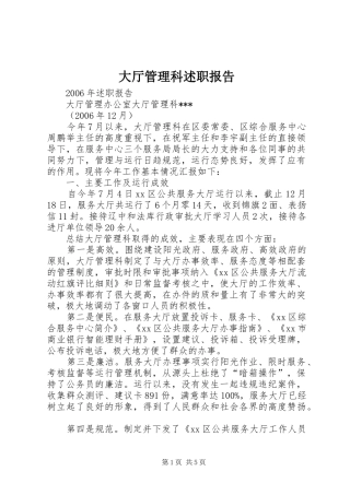 大厅管理科述职报告