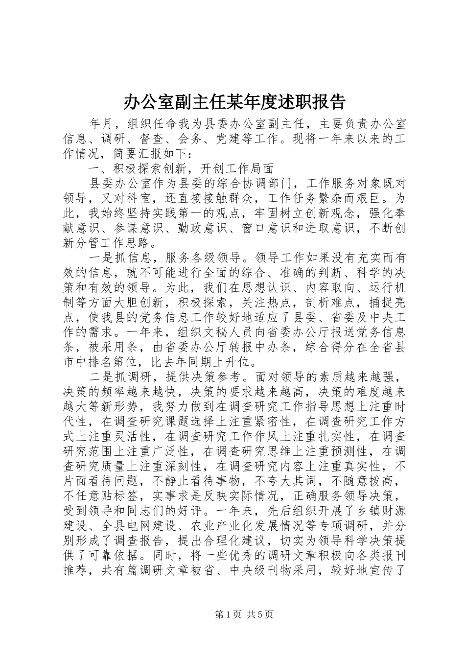 办公室副主任某年度述职报告_第1页