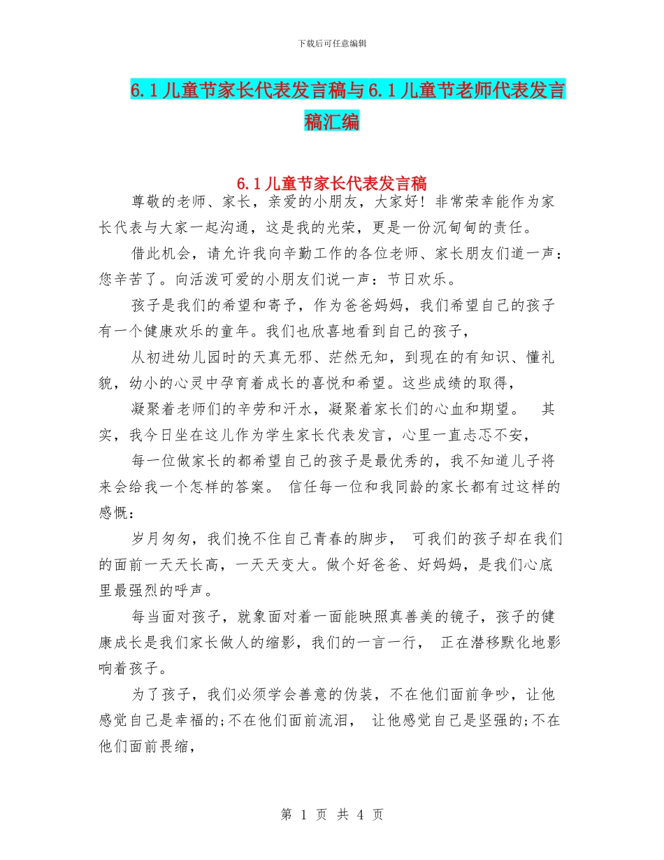 6.1儿童节家长代表发言稿与6.1儿童节教师代表发言稿汇编_第1页
