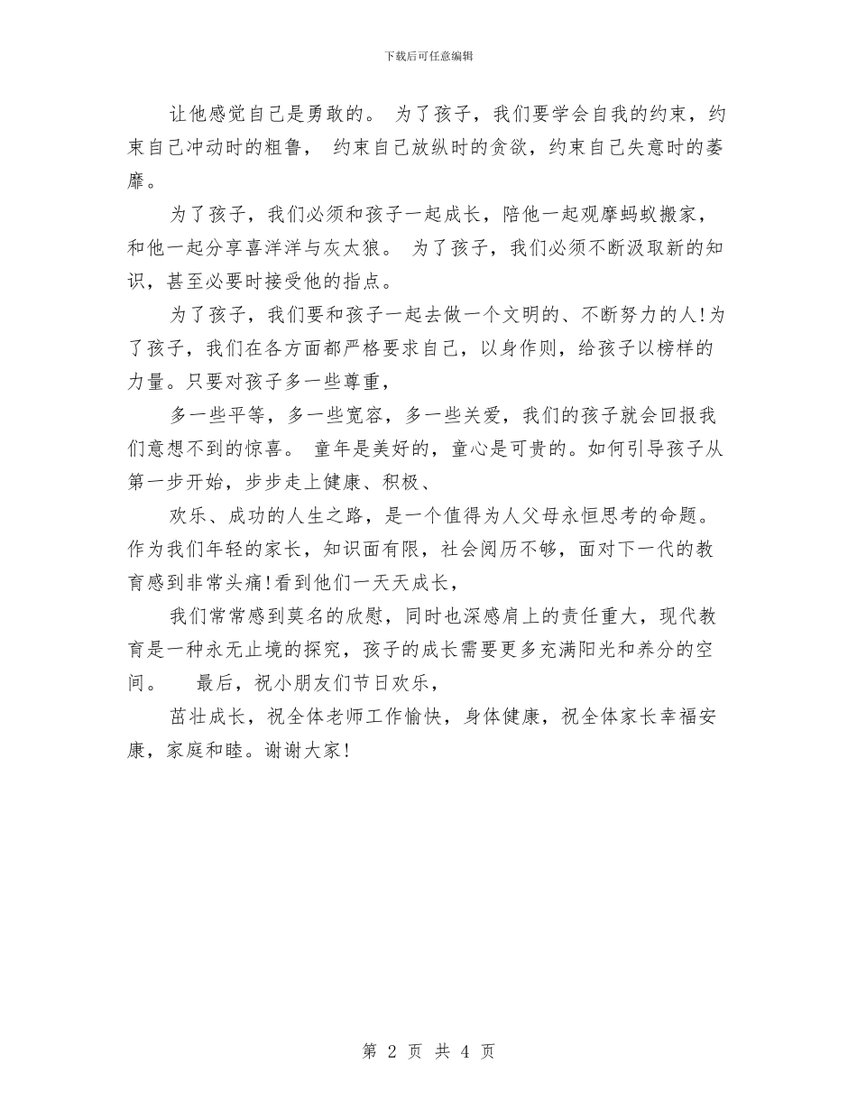 6.1儿童节家长代表发言稿与6.1儿童节教师代表发言稿汇编_第2页