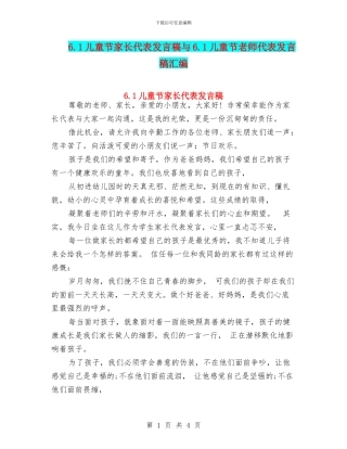 6.1儿童节家长代表发言稿与6.1儿童节教师代表发言稿汇编