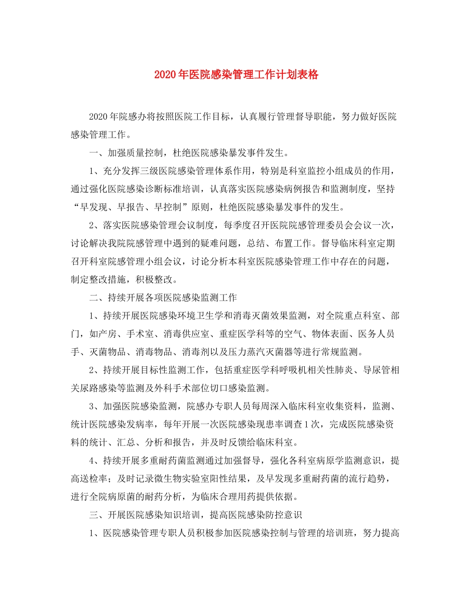 2020年医院感染管理工作计划表格_第1页