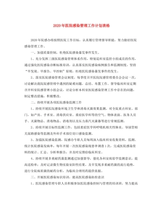 2020年医院感染管理工作计划表格