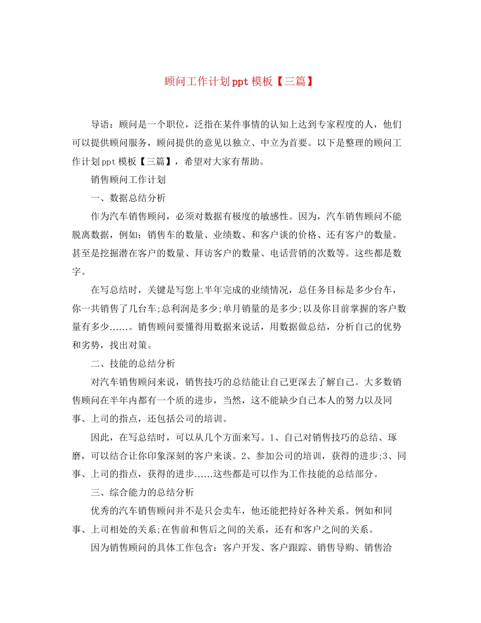 顾问工作计划ppt模板【三篇】_第1页