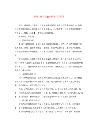 顾问工作计划ppt模板【三篇】