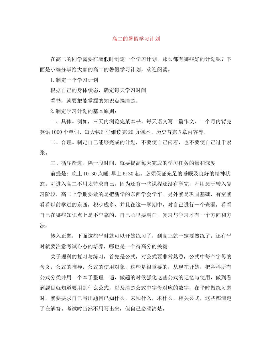 高二的暑假学习计划_第1页
