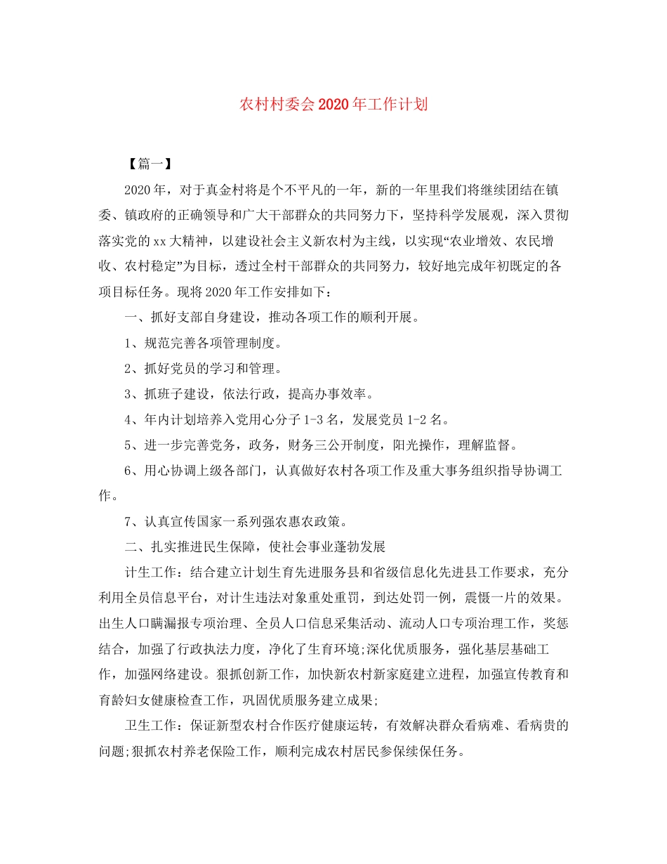 农村村委会年工作计划_第1页