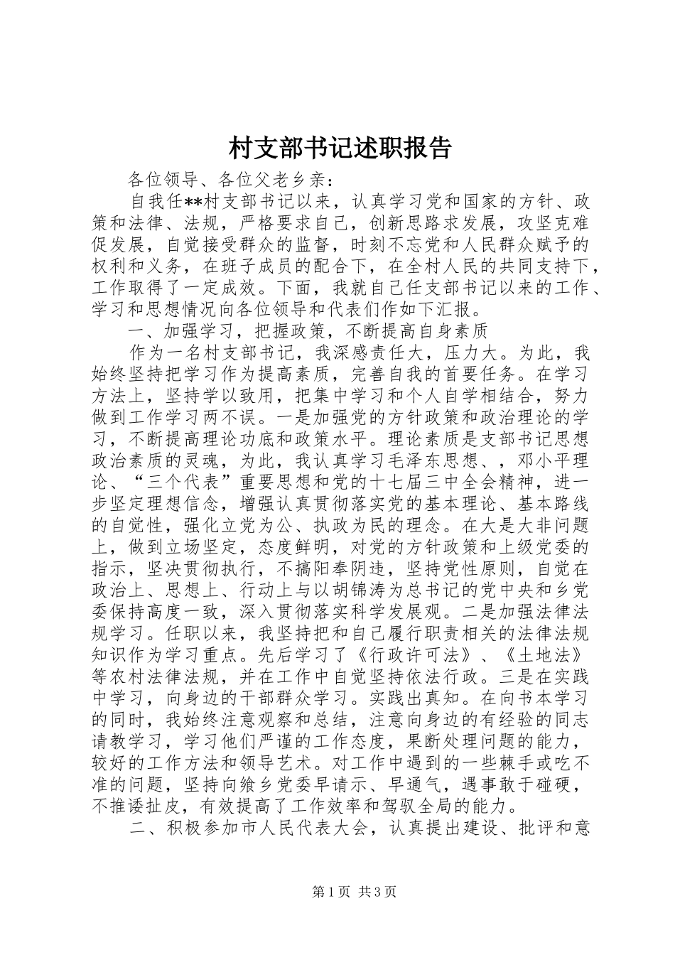 村支部书记述职报告 (23)_第1页
