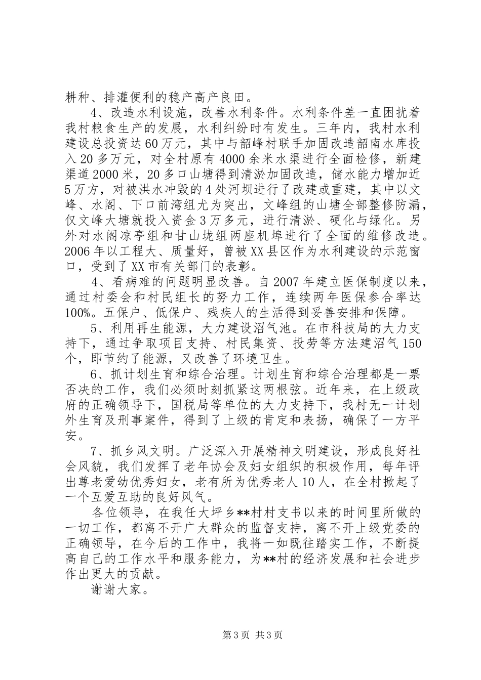 村支部书记述职报告 (23)_第3页
