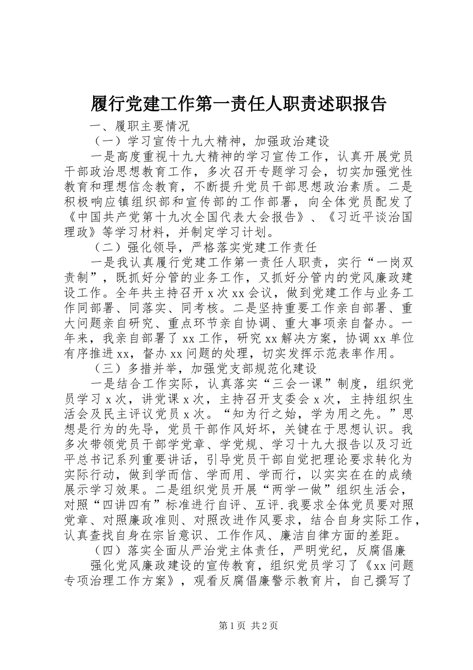 履行党建工作第一责任人职责述职报告_第1页